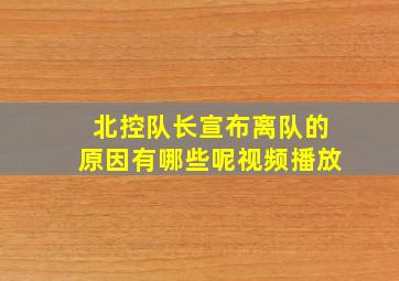 北控队长宣布离队的原因有哪些呢视频播放