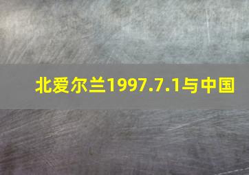 北爱尔兰1997.7.1与中国