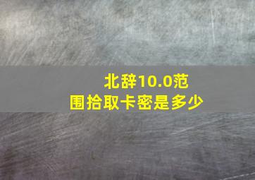 北辞10.0范围拾取卡密是多少