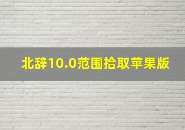 北辞10.0范围拾取苹果版