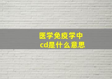 医学免疫学中cd是什么意思