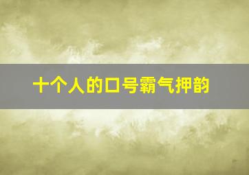 十个人的口号霸气押韵