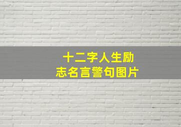 十二字人生励志名言警句图片