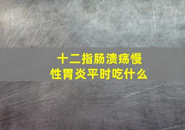 十二指肠溃疡慢性胃炎平时吃什么