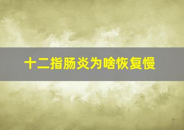 十二指肠炎为啥恢复慢