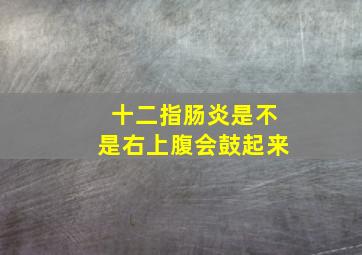 十二指肠炎是不是右上腹会鼓起来