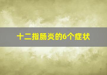 十二指肠炎的6个症状