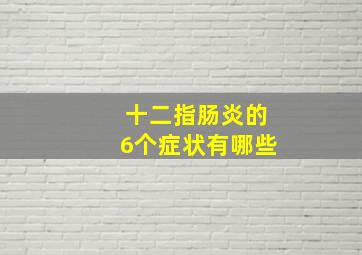 十二指肠炎的6个症状有哪些