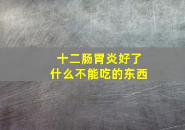 十二肠胃炎好了什么不能吃的东西