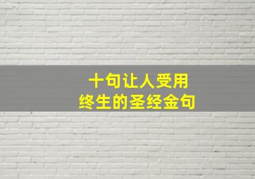 十句让人受用终生的圣经金句