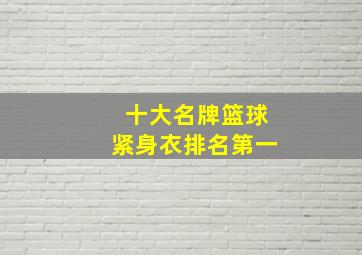 十大名牌篮球紧身衣排名第一