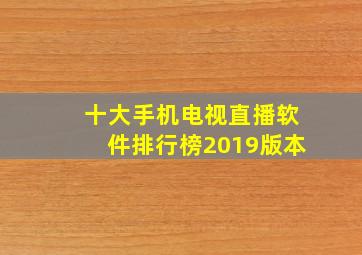 十大手机电视直播软件排行榜2019版本