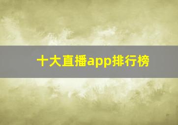 十大直播app排行榜