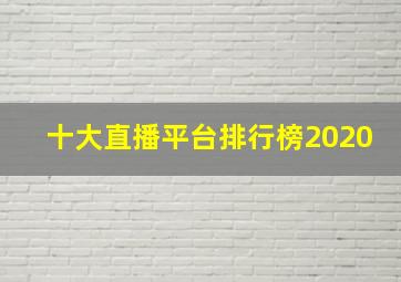 十大直播平台排行榜2020