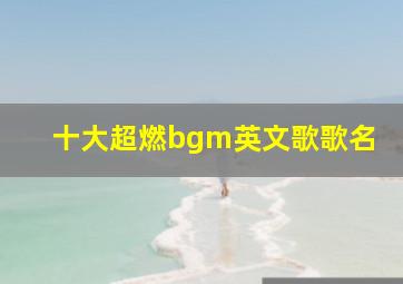 十大超燃bgm英文歌歌名