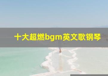 十大超燃bgm英文歌钢琴