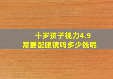 十岁孩子视力4.9需要配眼镜吗多少钱呢