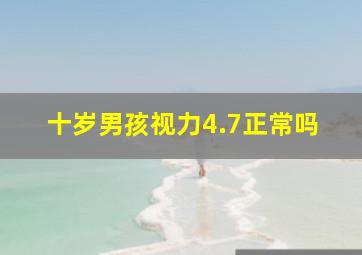 十岁男孩视力4.7正常吗