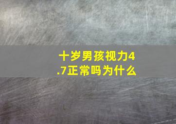 十岁男孩视力4.7正常吗为什么