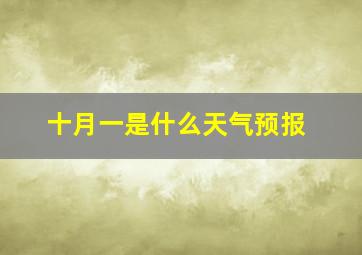 十月一是什么天气预报