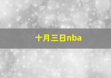 十月三日nba