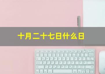 十月二十七日什么日