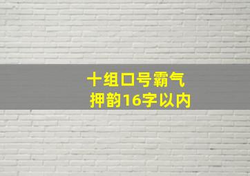 十组口号霸气押韵16字以内