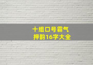 十组口号霸气押韵16字大全