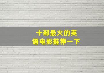 十部最火的英语电影推荐一下