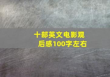 十部英文电影观后感100字左右