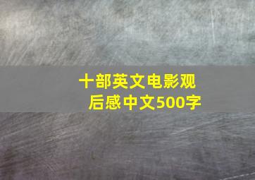 十部英文电影观后感中文500字