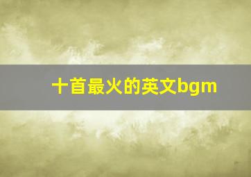 十首最火的英文bgm