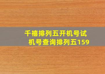 千禧排列五开机号试机号查询排列五159