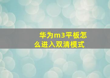 华为m3平板怎么进入双清模式