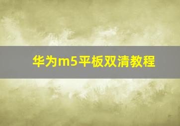 华为m5平板双清教程