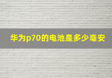 华为p70的电池是多少毫安