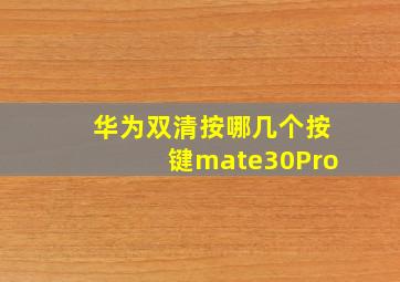 华为双清按哪几个按键mate30Pro