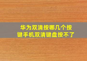 华为双清按哪几个按键手机双清键盘按不了