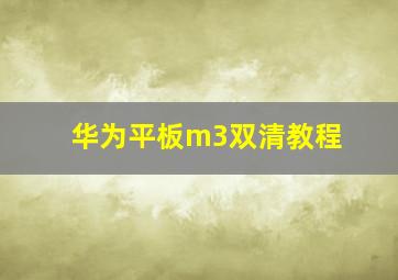 华为平板m3双清教程