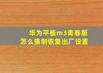 华为平板m3青春版怎么强制恢复出厂设置