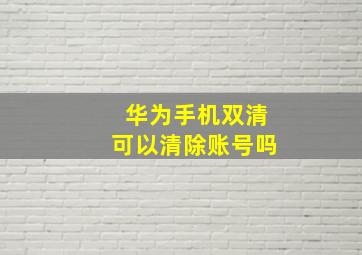 华为手机双清可以清除账号吗