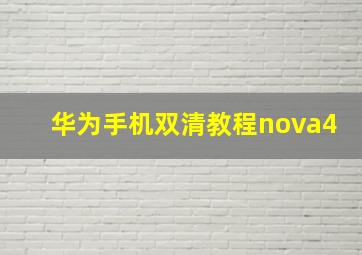 华为手机双清教程nova4