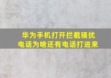 华为手机打开拦截骚扰电话为啥还有电话打进来