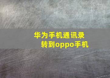 华为手机通讯录转到oppo手机