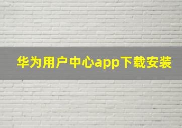 华为用户中心app下载安装