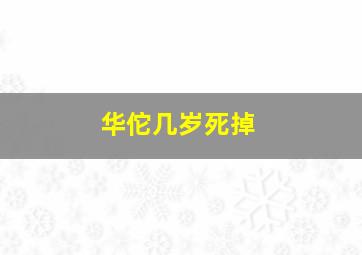 华佗几岁死掉