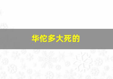 华佗多大死的