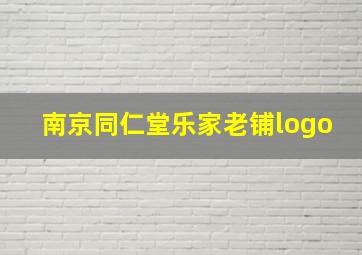 南京同仁堂乐家老铺logo