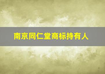 南京同仁堂商标持有人