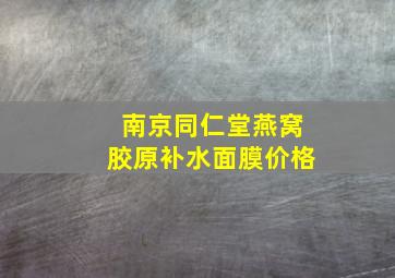 南京同仁堂燕窝胶原补水面膜价格